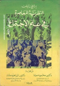 النظرية المعاصرة في علم الاجتماع